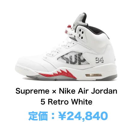 Supreme × Nike Air Jordan 5 Retoro White 定価：¥24,840
